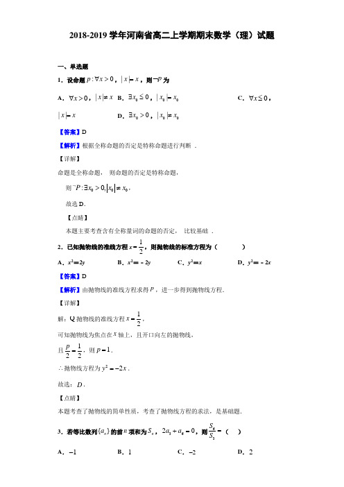 2018-2019学年河南省高二上学期期末数学(理)试题(解析版)