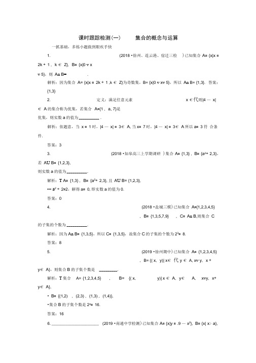 江苏专版2020版高考数学一轮复习课时跟踪检测一集合的概念与运算理含解析