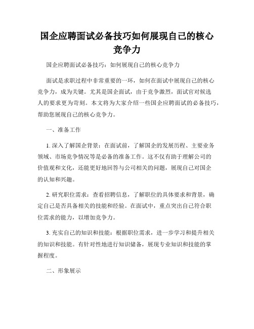 国企应聘面试必备技巧如何展现自己的核心竞争力