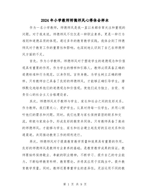 2024年小学教师师德师风心得体会样本(4篇)