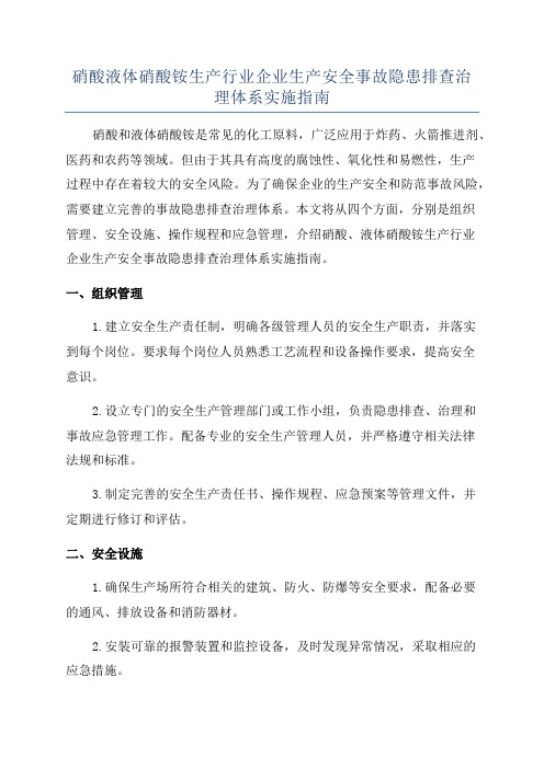 硝酸液体硝酸铵生产行业企业生产安全事故隐患排查治理体系实施指南