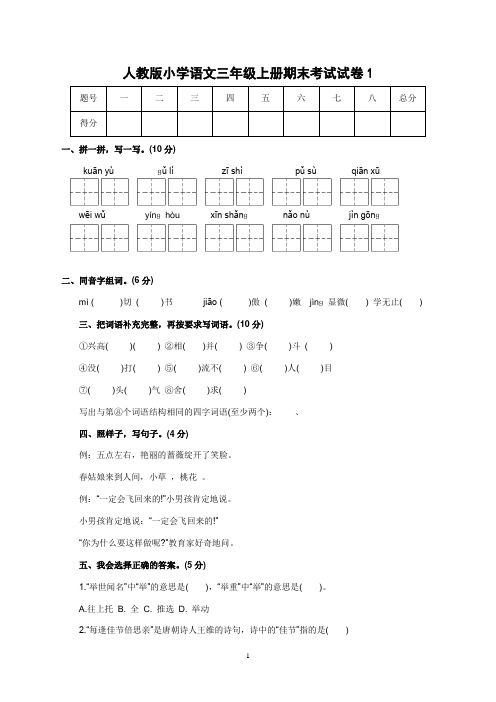 人教版小学语文三年级上册期末考试试卷 共7套