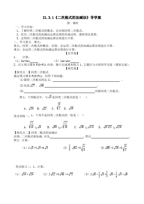 二次根式加减法导学案