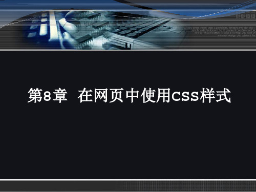 第8章 在网页中使用CSS样式