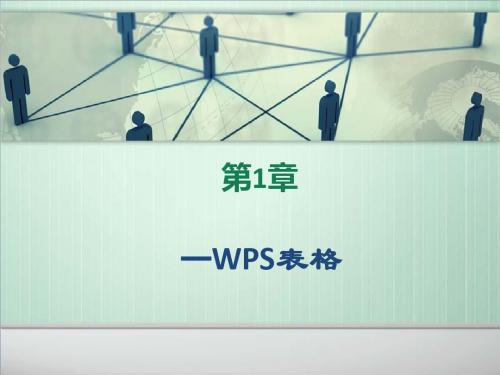 WPS表格基础教程ppt课件