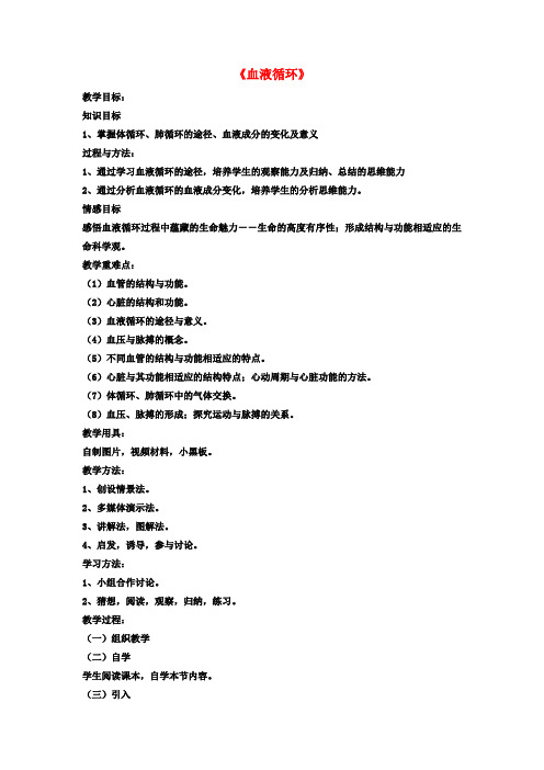 七年级生物下册 第9章 第二节 血液循环教案2 北师大版