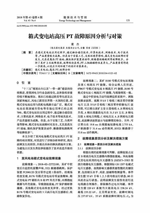 箱式变电站高压PT故障原因分析与对策