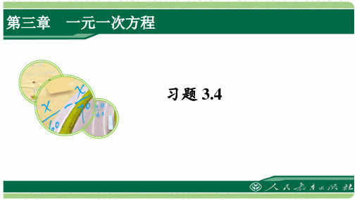 人教版七年级数学上册习题3.4详细答案课件