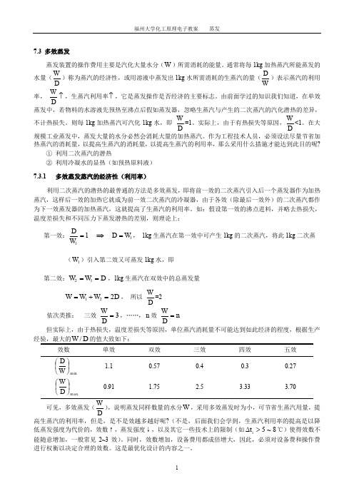 多效蒸发