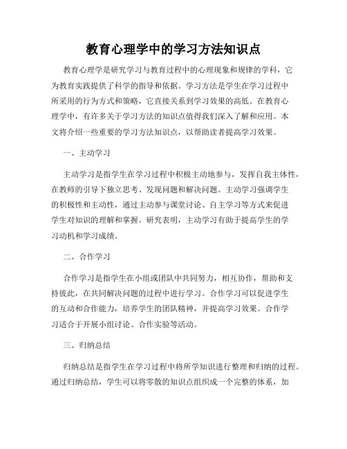 教育心理学中的学习方法知识点