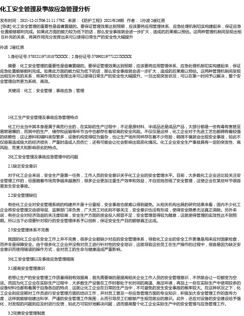 化工安全管理及事故应急管理分析_5