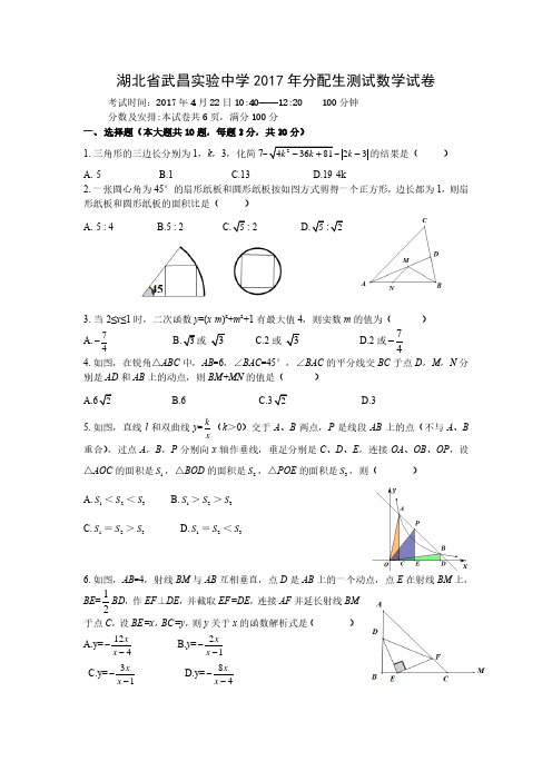 湖北省实验2017年分配生考试数学试题及答案