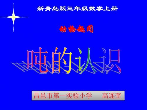 青岛版三上数学第一单元动物趣闻吨的认识