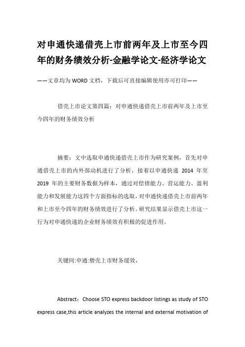 对申通快递借壳上市前两年及上市至今四年的财务绩效分析-金融学论文-经济学论文