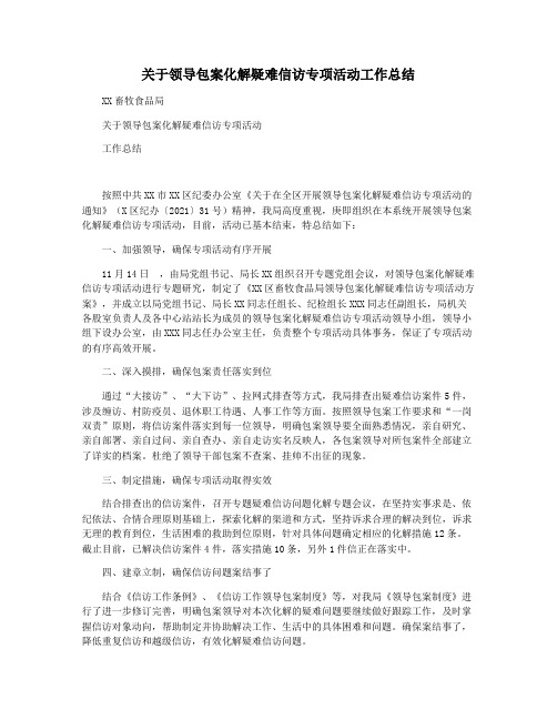 关于领导包案化解疑难信访专项活动工作总结