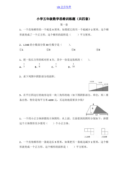 五年级数学思维训练题