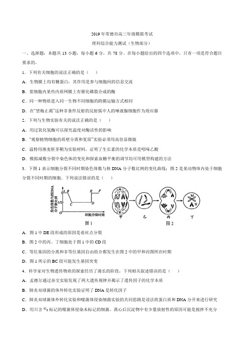 湖南省常德市2019届高三第一次模拟考试理科综合试卷生物试题