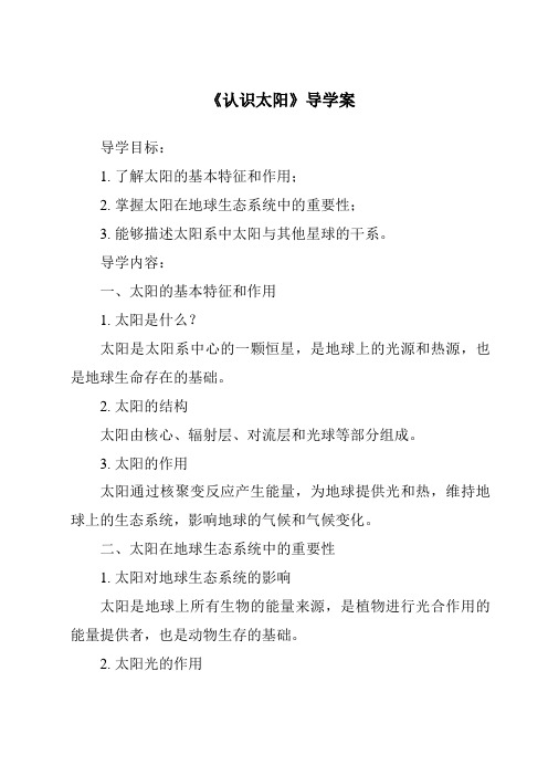 《认识太阳核心素养目标教学设计、教材分析与教学反思-2023-2024学年科学粤教版2001》