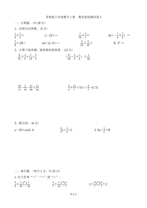 苏教版六年级数学上册  期末提优测试卷2