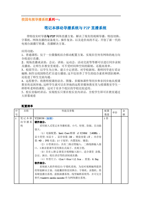 校园电视导播系列一：笔记本移动导播与P2P直播系统