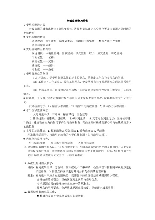 成都理工大学变形监测复习资料