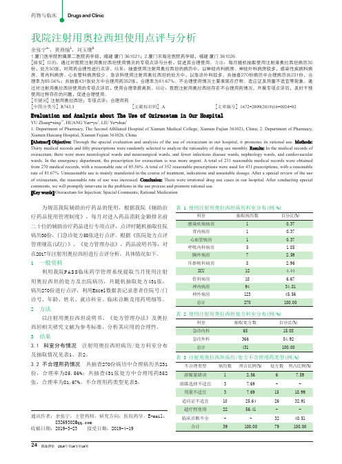 我院注射用奥拉西坦使用点评与分析