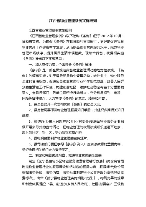 江西省物业管理条例实施细则