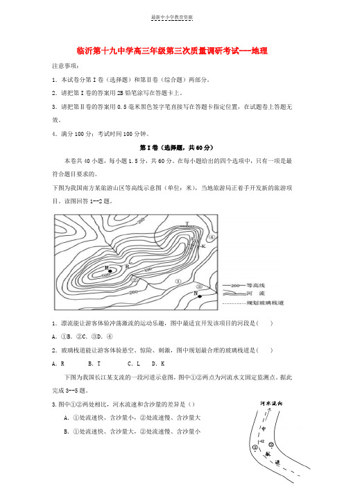 精选高三地理第三次质量调研考试试题