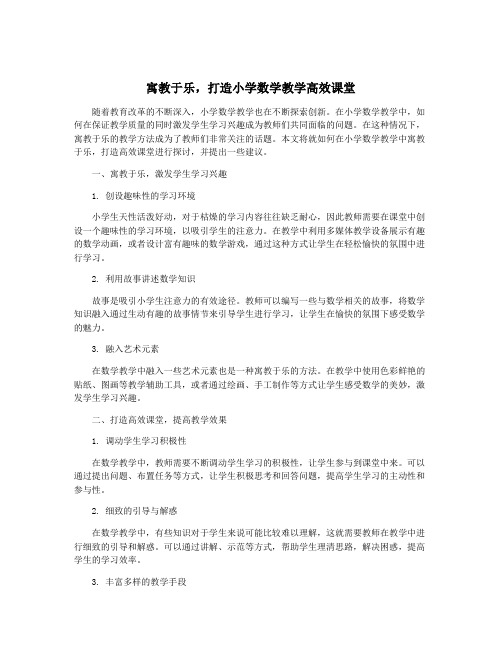 寓教于乐,打造小学数学教学高效课堂