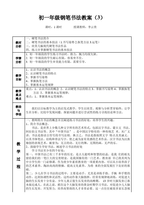 初一年级钢笔书法教案(3)