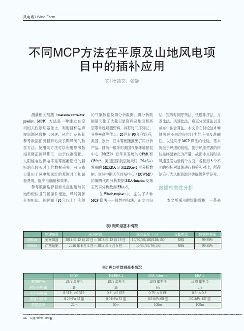 不同MCP方法在平原及山地风电项目中的插补应用