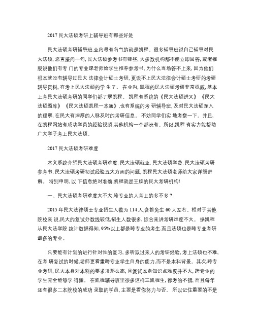 2017民大法硕考研上辅导班有哪些好处.
