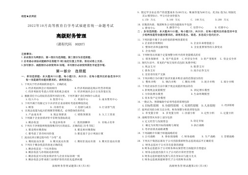 2022年10月自考《00207高级财务管理[福建]》真题