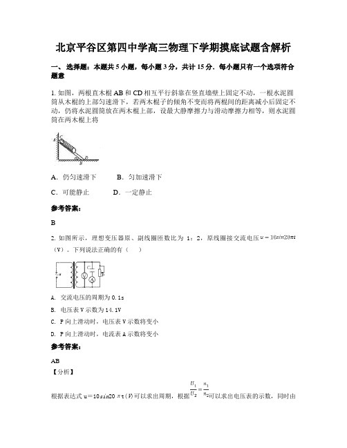 北京平谷区第四中学高三物理下学期摸底试题含解析