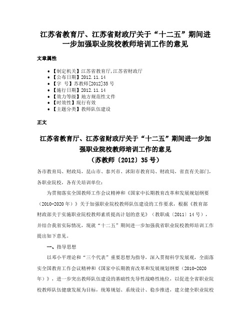 江苏省教育厅、江苏省财政厅关于“十二五”期间进一步加强职业院校教师培训工作的意见