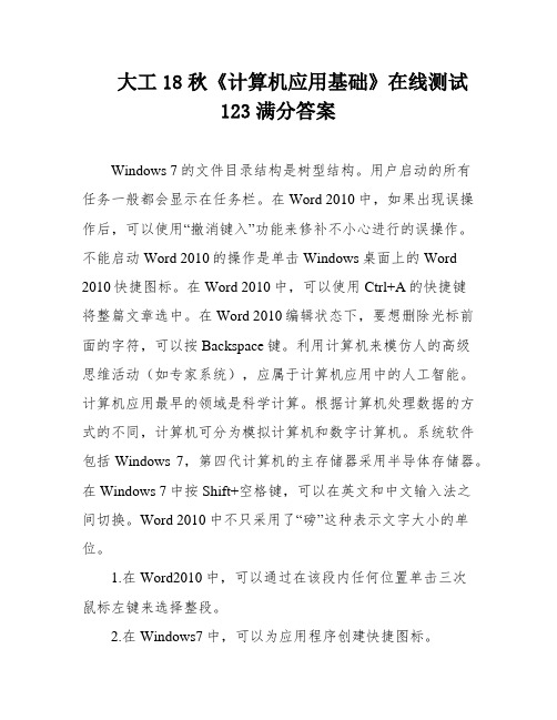 大工18秋《计算机应用基础》在线测试123满分答案