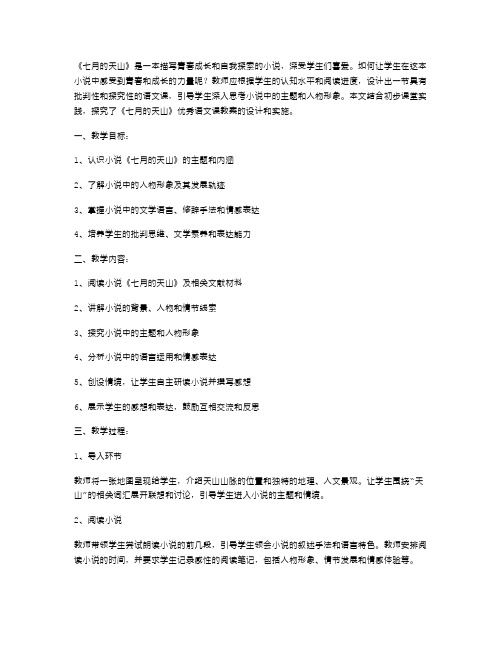 《七月的天山》优秀语文课教案(初步课堂实践探究)