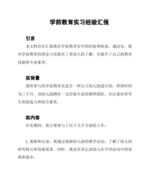 学前教育实习经验汇报