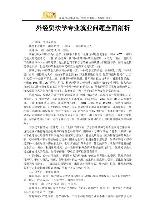 外经贸法学专业就业问题全面剖析