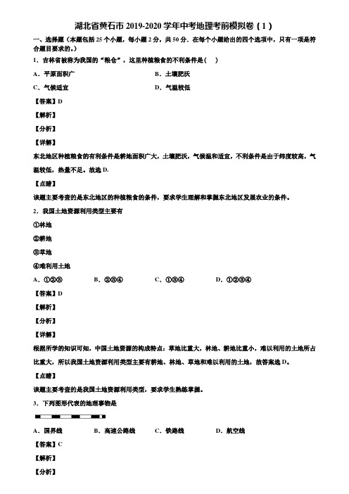 湖北省黄石市2019-2020学年中考地理考前模拟卷(1)含解析