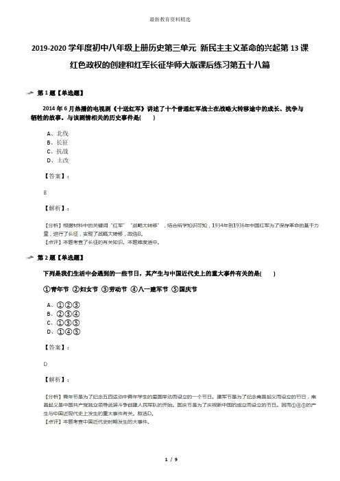 2019-2020学年度初中八年级上册历史第三单元 新民主主义革命的兴起第13课 红色政权的创建和红军长征华师大