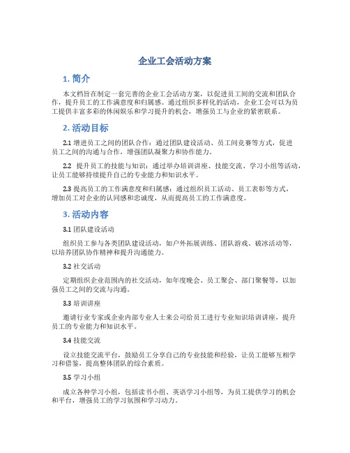 企业工会活动方案