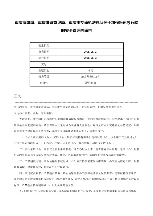 重庆海事局、重庆港航管理局、重庆市交通执法总队关于加强采运砂石船舶安全管理的通告-