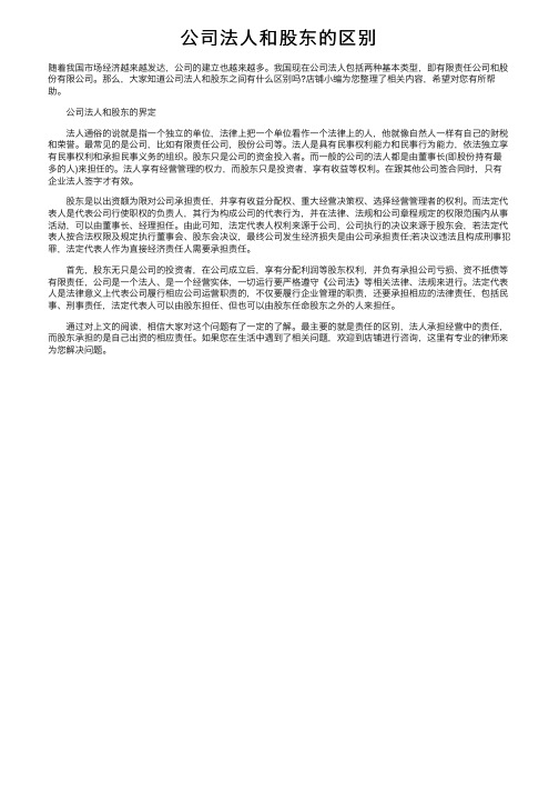 公司法人和股东的区别