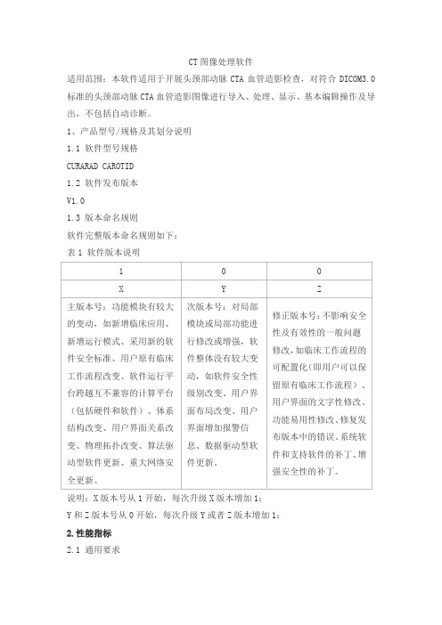 CT图像处理软件产品技术要求北京科亚方舟医疗科技1