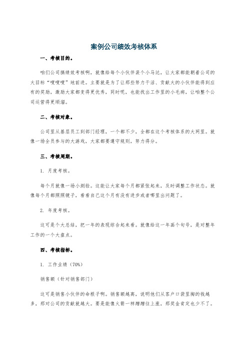 案例公司绩效考核体系