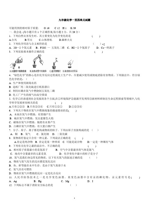 人教版九年级化学一到四单元试题