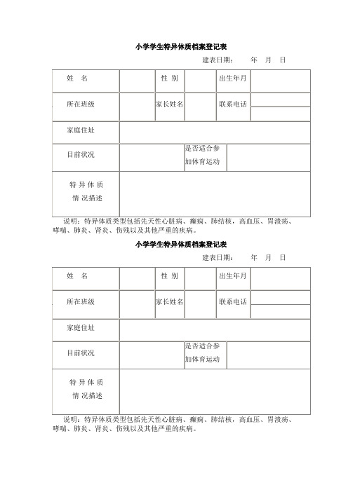 特异体质学生档案