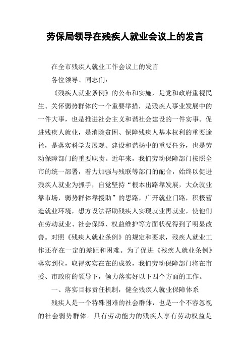 劳保局领导在残疾人就业会议上的发言