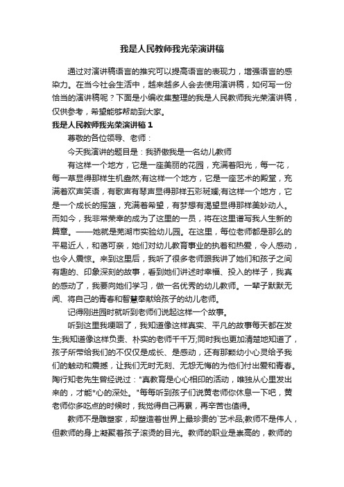 我是人民教师我光荣演讲稿